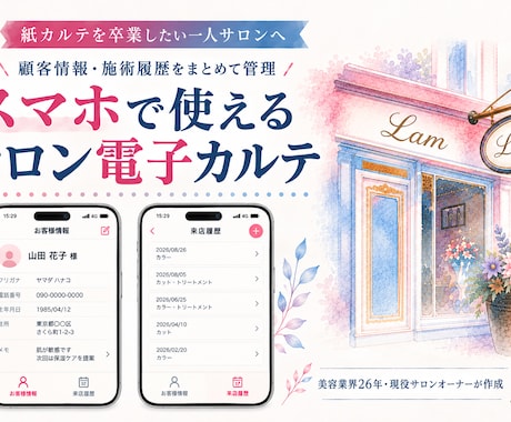 現役サロンオーナーが電子カルテを作成します イメージ1