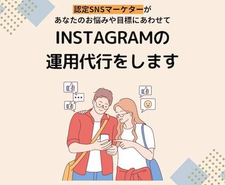 認定マーケターがInstagram運用代行をします 「インスタ運用のプロSAKIYOMI」認定マーケターがご支援 イメージ1
