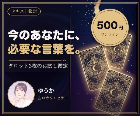 今のあなたに必要な言葉をタロット3枚でお伝えします ワンコインのお試し鑑定。占いが初めての方も歓迎です イメージ1