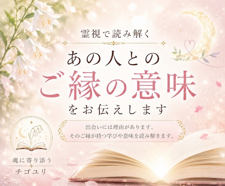霊視で読み解く｜あの人とのご縁の意味をお伝えします 出会いには理由がある。そのご縁が持つ学びや意味を読み解きます イメージ1