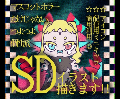 個性派!!SDイラスト描きます 配信SDやグッズ等に使えます。 イメージ1