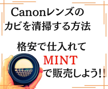 キヤノンレンズのカビを清掃する方法を教えます 利幅大！カビありレンズを仕入れて清掃後MINTで出品しよう！ イメージ1