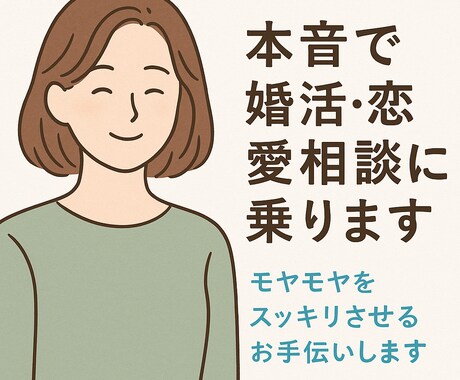 本音で婚活・恋愛相談に乗ります モヤモヤをスッキリさせるお手伝いします。メッセージ代行あり イメージ1