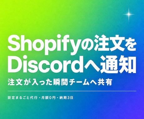 Shopifyの注文をDiscordへ通知します Webhook連携で受注をチームへ即共有できます イメージ1