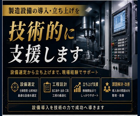 製造設備の導入・立ち上げを技術的に支援します イメージ1