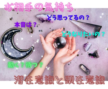 しっかりお相手のお気持ち鑑定します 深堀りリーディング、お相手の心の中を覗かせてもらいます。 イメージ1