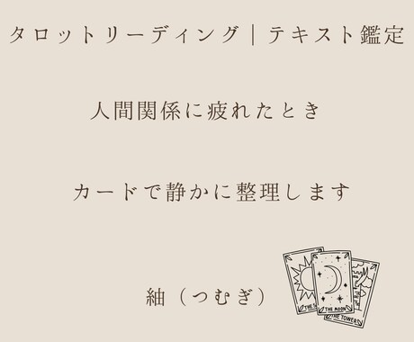 誰にも話せない悩みを静かに整理します 人間関係に疲れた方へ｜聴くプロが視点をお届けします イメージ1