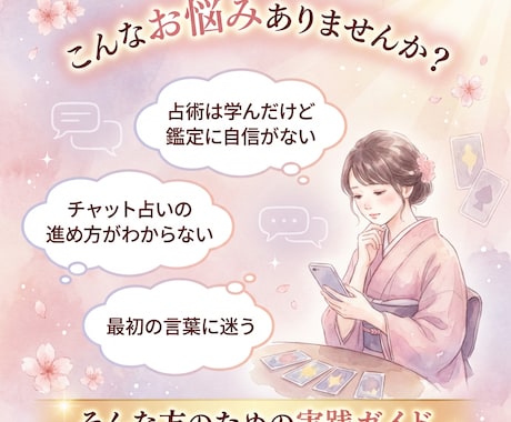 チャット占い初心者さん向け実践ガイドをお渡しします 安心される鑑定の流れ・言葉選び・例文つき イメージ2