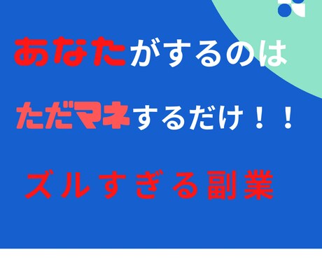 かんたん◎経験0でも大丈夫！自動化する副業教えます 知らないと損する副業術▲スマホかPCがあれば誰でもできる イメージ2