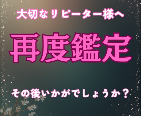再度鑑定　リピーター様向け　お悩み全般霊視します 恋愛 結婚 復縁 他、人間関係 各ジャンル可 イメージ1