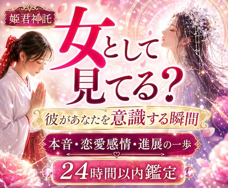 彼の気持ちとあなたを女性として見る瞬間を霊視します 彼の本音・恋愛感情・脈あり度・進展の一歩を24時間以内に鑑定 イメージ1