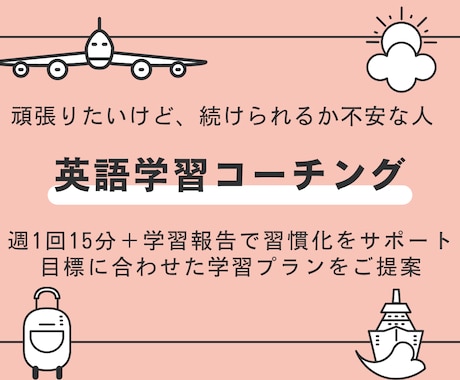 15分×4回（1万円）：英語学習コーチングします 週1回のセッションで習慣化＋目標に合わせた柔軟な提案 イメージ1