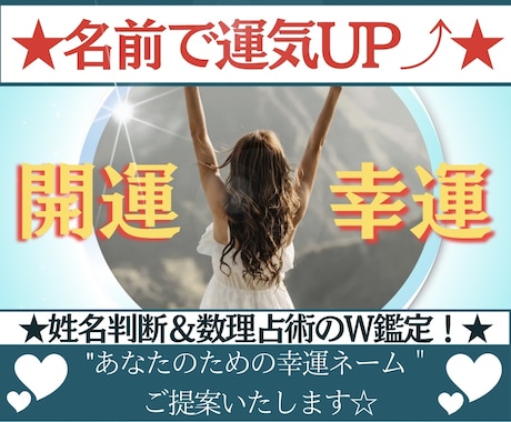 プロの鑑定士が☆開運ビジネスネーム☆ご提案します 〜姓名判断と数理占術のW鑑定で幸運を引き寄せる開運ネーム〜 イメージ1