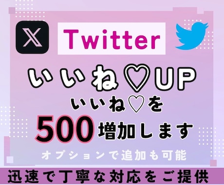 X・Twitterの日本人いいね500件増加します Twitterいいね増加！500いいね増加！ イメージ1