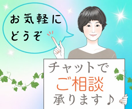チャット相談♪なんでもお気軽にご相談できます 話をするのが苦手、文字のほうが伝わりやすいという方へ イメージ1