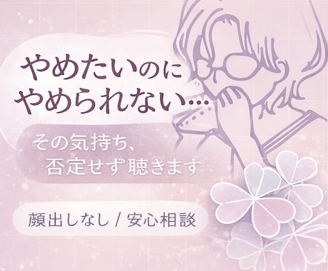 依存に苦しんでる方へ｜抜け出せない気持ち聴きます やめたいのにやめられない…そんな気持ちを優しく聴きます イメージ1
