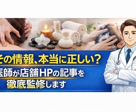 店舗HPの記事を医師が監修します マッサージやヘッドスパ等の信頼性UP イメージ1