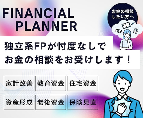 独立系FPが「あなたのお金の悩み」を解消します 家計管理から資産形成や老後の事までマルっとお任せ！ イメージ1