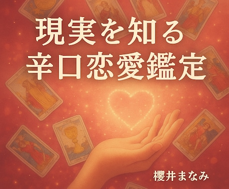 現実を知る辛口恋愛鑑定で見ます 優しさ不要の方へ。現実を正確に伝えます イメージ1