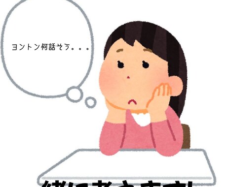ヨントン/対面台本一緒に考えます ヨントン/対面で不安な方！台本一緒に考えます！ イメージ1