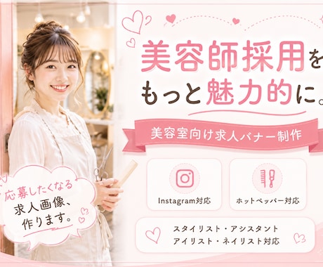 美容室向け求人バナー制作を作ります 美容室の魅力をしっかり伝える求人画像を制作します。 イメージ1