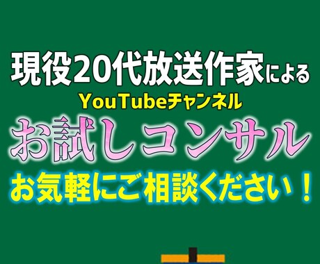 お試し！放送作家がYouTubeをコンサルします 3日間のお試しプラン！Youtubeを放送作家が徹底コンサル イメージ1