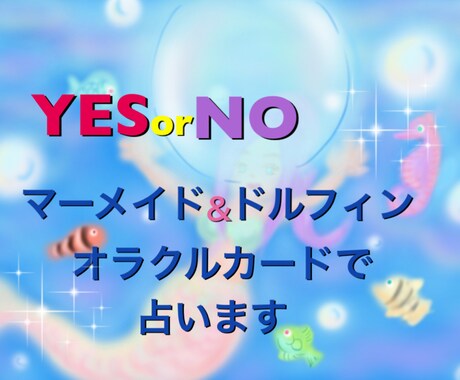 YES.NOシンプルに【オラクルカード】で占います 今迷っている事についてYES.NOハッキリさせたいあなたへ イメージ1