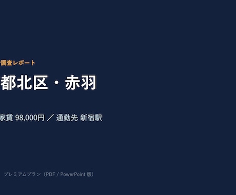 引っ越し前にエリアの住みやすさを調べます 物件サイトに載らない治安・騒音・環境を第三者目線で調査 イメージ2