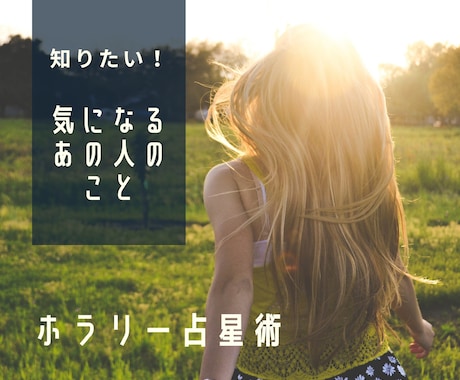 彼の本音は？恋の行方は？星が答えを明かします 伝統的占星術・ホラリーを体験してみませんか？ イメージ1
