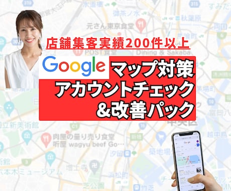 集客実績200件突破　MEO改善アドバイスします Googleマップ対策/MEOの改善アドバイスします イメージ1