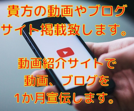 貴方の動画やブログをサイト掲載致します 当動画紹介サイトで貴方の動画、ブログを1か月宣伝します。 イメージ1
