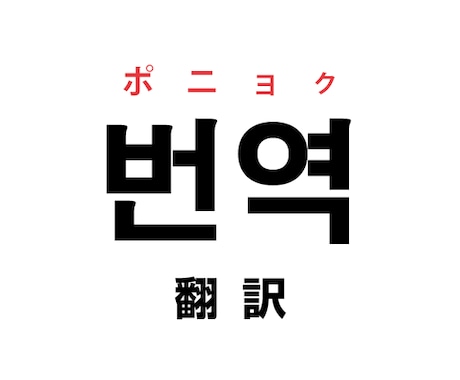 日本語⇄韓国語翻訳します 即納、確実な韓国語翻訳サービス イメージ1