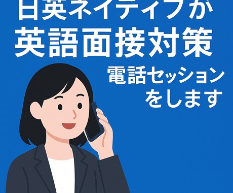 日英ネイティブが英語面接対策電話セッションをします 本番さながらの模擬面接で合格力をグッと底上げ イメージ1