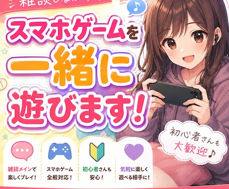 スマホゲームを雑談しながら一緒に楽しく遊びます イメージ1