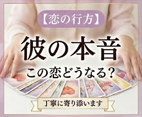 彼の本音を丁寧に読み解きます 彼の気持ちと今後の流れをオラクルカードで丁寧に読み解きます イメージ1