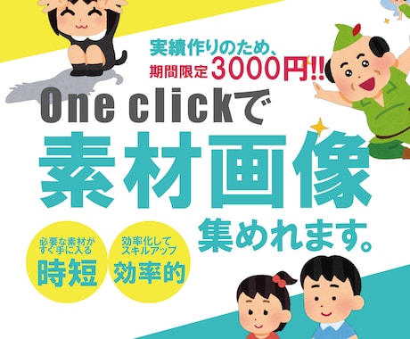 フリー素材画像を収集するシステムツール提供します システム化で効率UP｜面倒な画像探しから解放 イメージ1