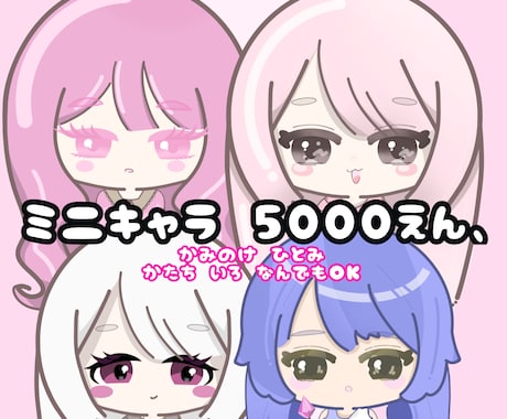 デジタルアートで可愛いミニキャラ描きます