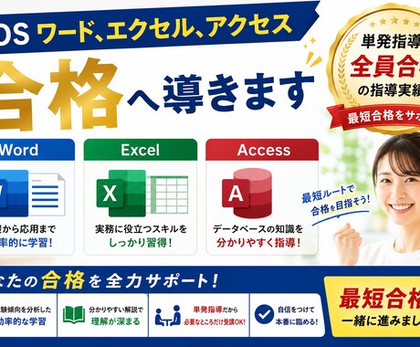 MOSワード、エクセル、アクセス合格へ導きます 単発指導で全員合格の指導実績で最短合格をサポート イメージ1