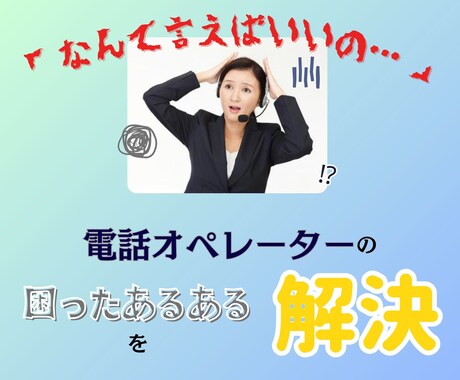 もう悩まない！電話対応に役立つトーク例を作ります ★新人研修やスキル維持に役立つ・オペレーターの必需品！ イメージ2