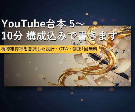 YouTube台本 5〜10分 構成込みで書きます 視聴維持率を意識した設計・CTA・修正1回無料 イメージ1