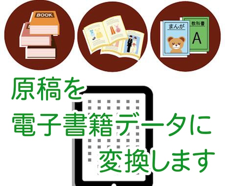 テキストデータを最速で電子書籍用の形式に変換します 原稿はあるけれど、電子書籍へのファイル変換ができない人へ イメージ1