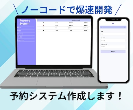 ノーコードで予約システムを作成します ノーコードで低単価×高品質の扱いやすい予約システム作成！ イメージ1