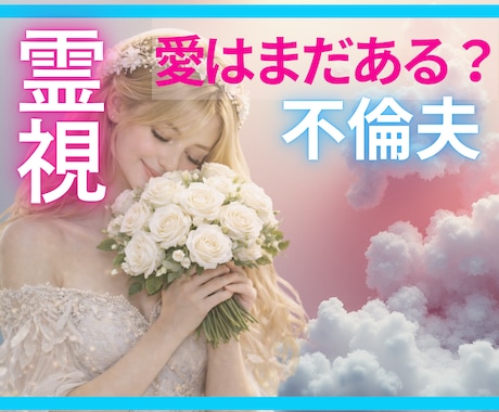 不倫夫「あなたへの本当の気持ち✴︎愛】読み解きます 1分からOK！★霊視✖️タロット★で心を覗き見します イメージ1
