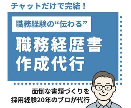 チャットで完結│職務経歴書を作成代行します 採用経験20年のプロが作る！職務経験の伝わる職務経歴に イメージ1