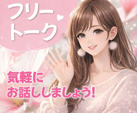 男性限定⭐︎女性と会話する練習にお付き合いします 婚活はしたいけれど上手く話せない方、気軽にお電話ください♡ イメージ1