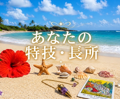 あなたの特技、長所を占います あなたの魅力・才能・向いていることを丁寧に鑑定します イメージ1