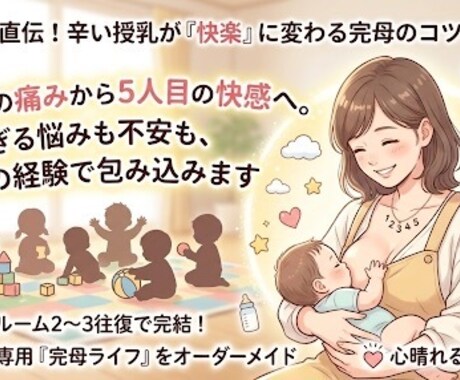 ２名限定】５人完母ママが授乳の悩みに答えます 1人目の痛みは５人目で快楽に？！授乳の悩みを聞かせてください イメージ1