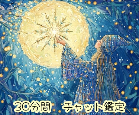 30分間 チャット形式で霊視カウンセリングします 白龍様による導き、恋愛・相手の気持ち・仕事・人生・人間関係等 イメージ1