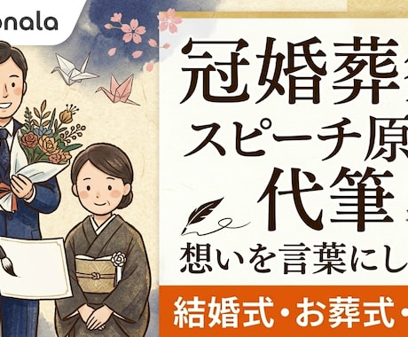 祝辞や弔辞など大切な日のスピーチ・挨拶文を書きます 祝辞・弔辞・謝辞なんでもOK！あなたの想いを形にします イメージ1