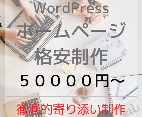 かゆいところに手が届く寄り添った仕事をします 安心、丁寧、寄り添いの本気制作 イメージ1